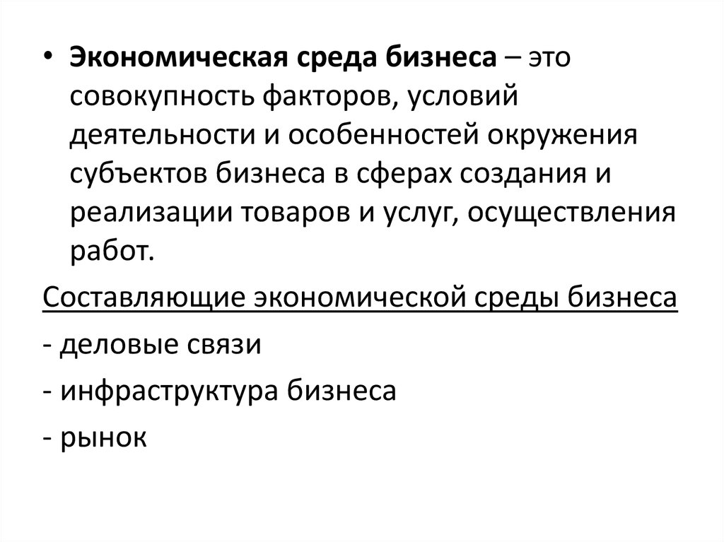 Цель и среда бизнеса. Экономическая среда. Экономическая среда бизнеса. Экономическая среда характеристика. Среды хозяйственной деятельности.