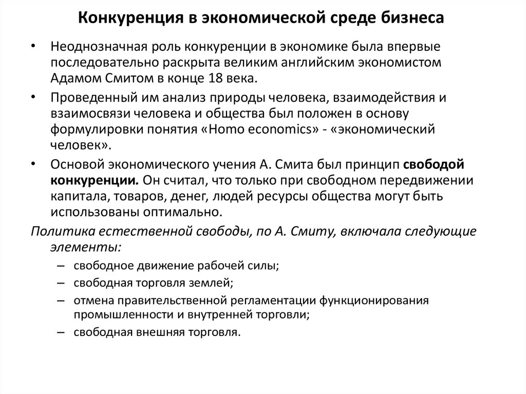 Анализ экономической среды. Экономическая среда бизнеса презентация. Принцип свободы конкуренции. Функции конкурентоспособности. Внешняя экономическая среда бизнеса.