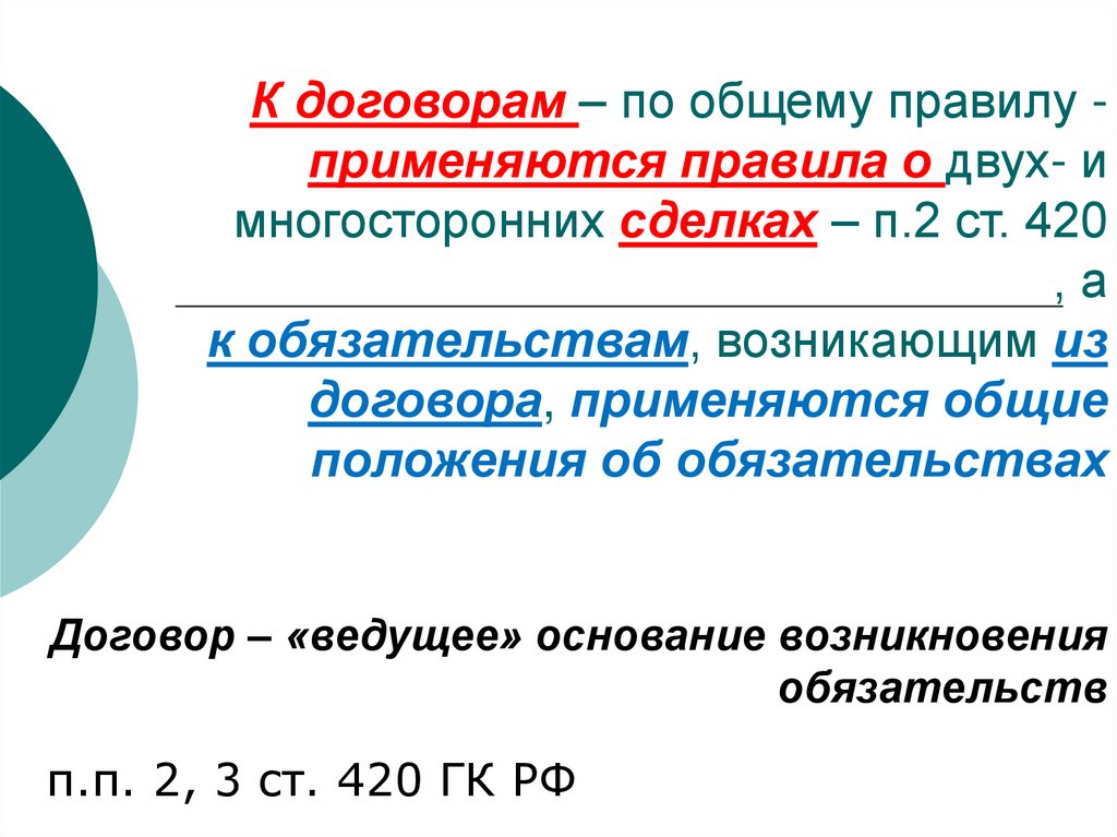 Вести договор. Общие положения о сделках и обязательствах. Общие положения о гражданско-правовом договоре. К договорам применяются правила о двух и многосторонних сделках. Сделка договор обязательство.