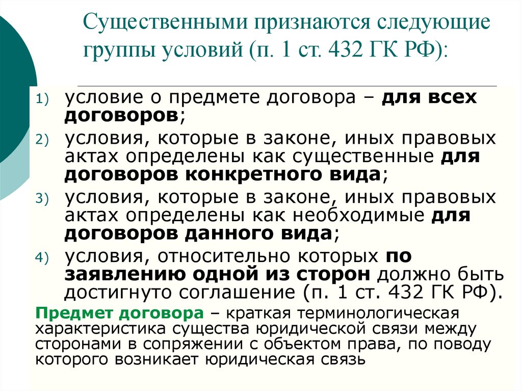 Договор п 3. 432 ГК РФ. Ст 432 гражданского кодекса. Существенные условия ГК. Существенные условия договора статья 432 ГК РФ.