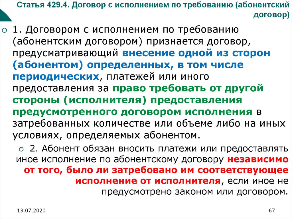 Абонентский договор. Договор с исполнением по Требованию (абонентский договор). Абонентский контракт. Абонентский договор в гражданском праве.