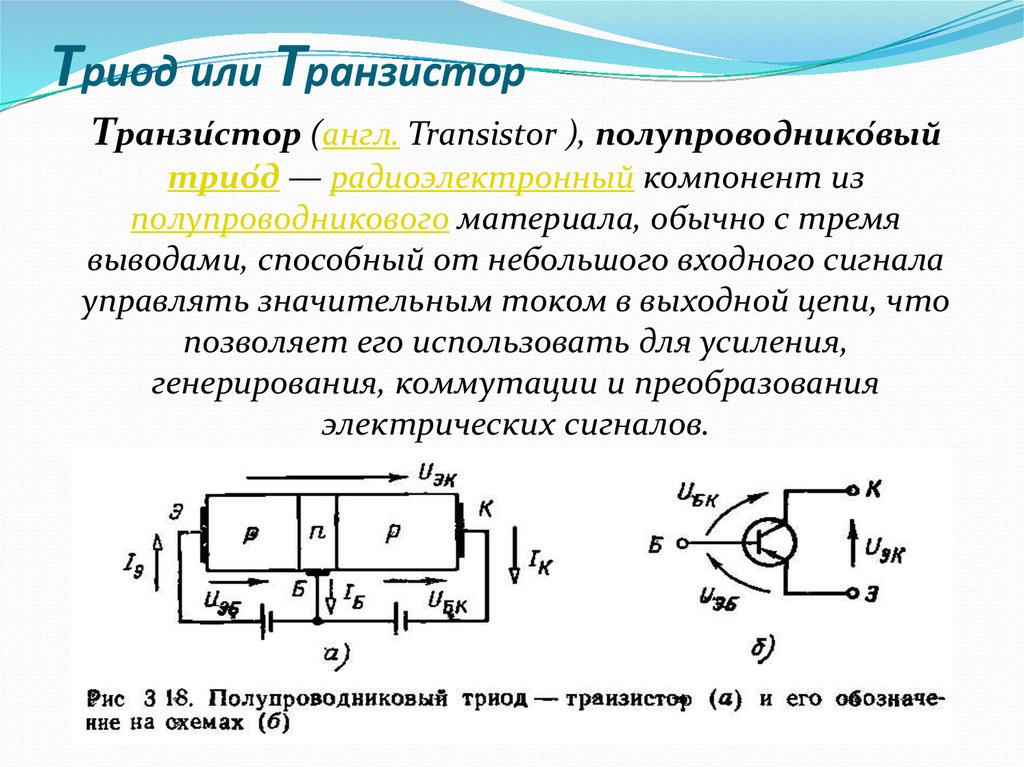 Триод или Транзистор