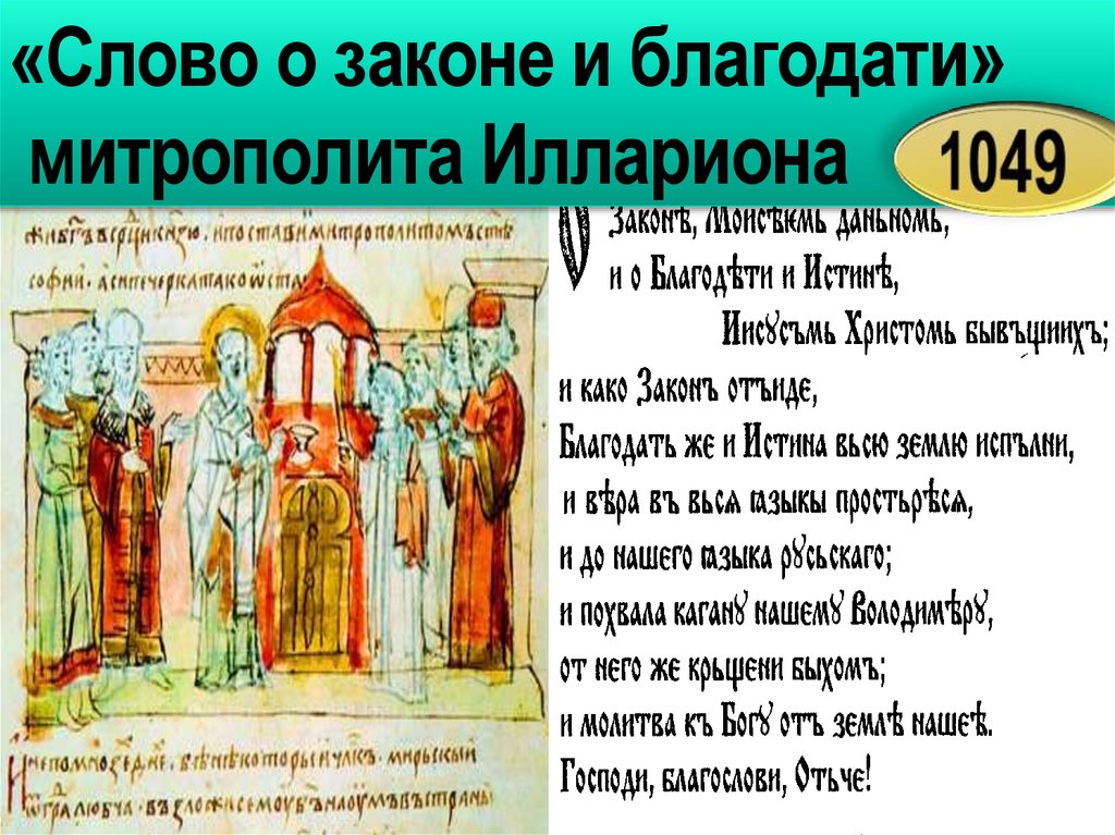 Написание слова о законе и благодати. «Слово о законе и благодати» Киевского митрополита Иллариона. Закон и Благодать. Слово о законе и благодати Автор.