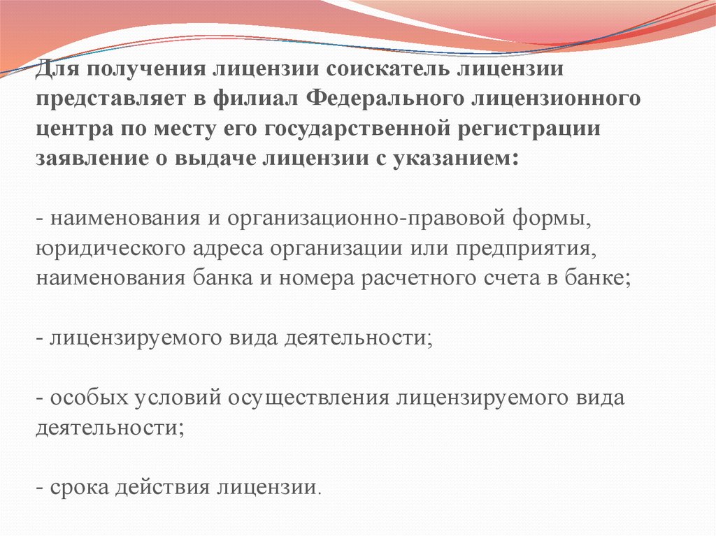 Соискатель лицензии. Условия получения лицензии соискателем:. Организационно-правовая форма соискателя лицензии это. Полное Наименование соискателя лицензии. Соискатель лицензии это кто.