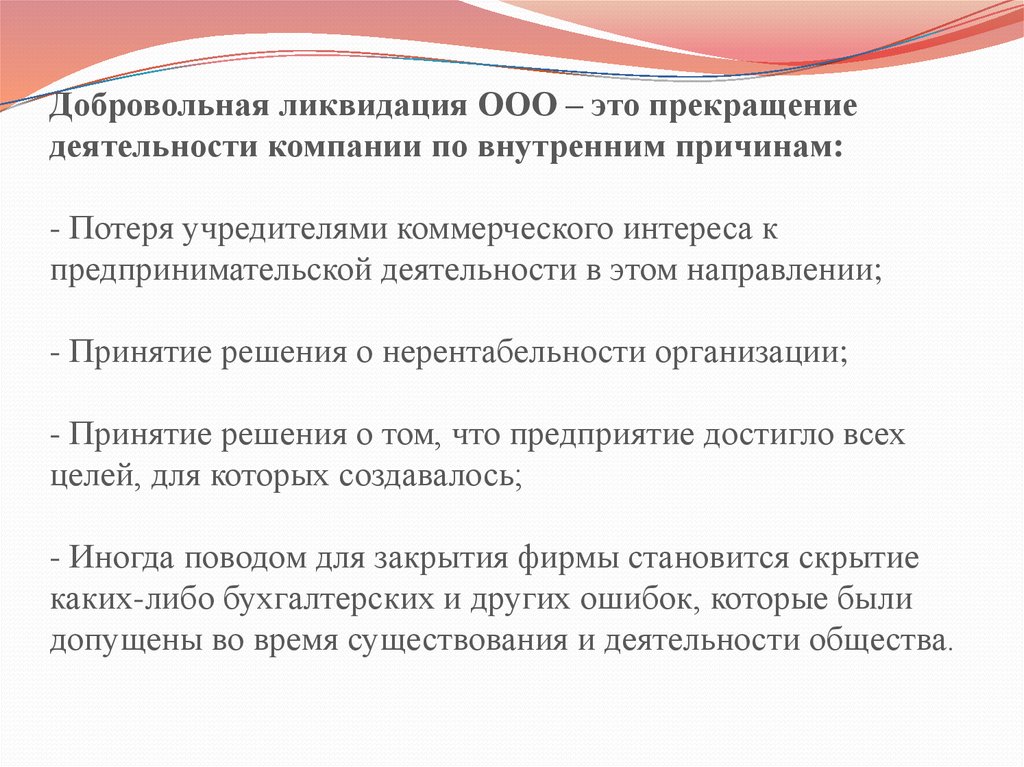 Ликвидация это. Добровольная ликвидация ООО. Причины ликвидации предприятия. Добровольная ликвидация юридического лица. Причины закрытия фирмы.