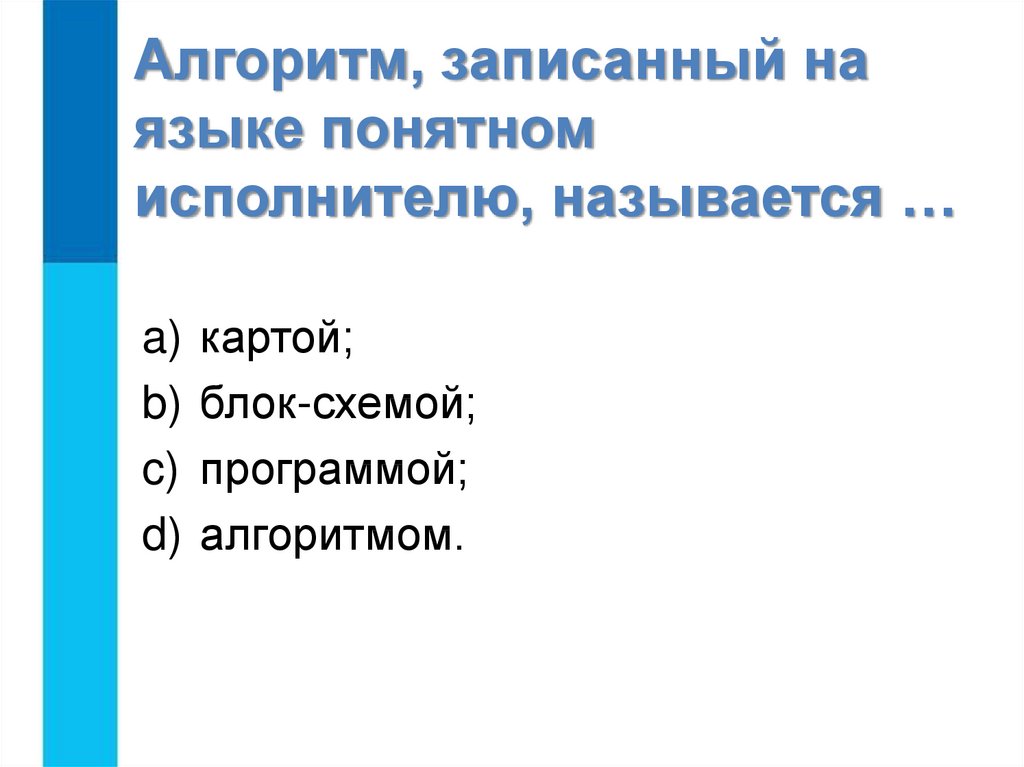 Набор команд понятных исполнителю называется