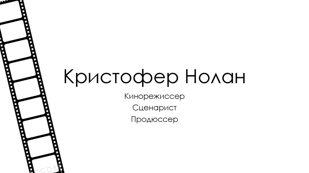 Кинорежиссер нолан 9 букв