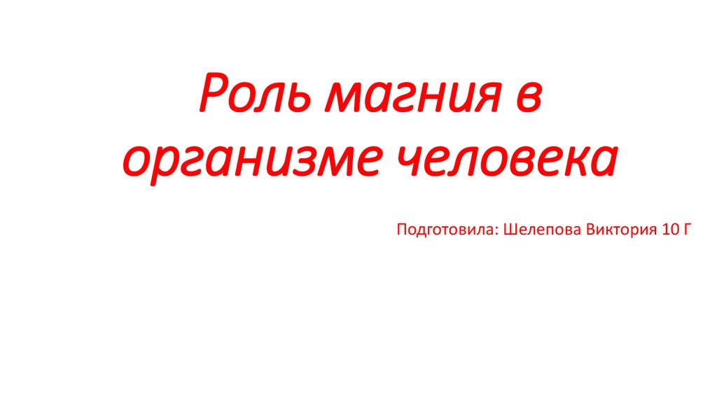 Роль магния в организме человека презентация