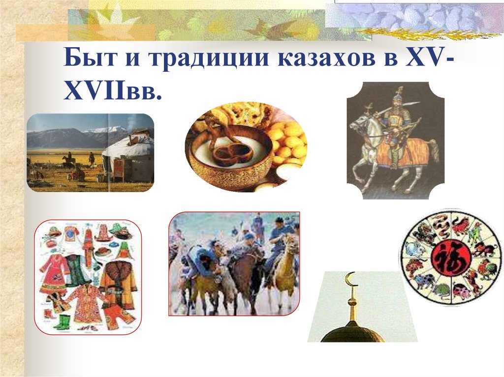 Быт и традиции казахов в ХV-ХVIIвв.