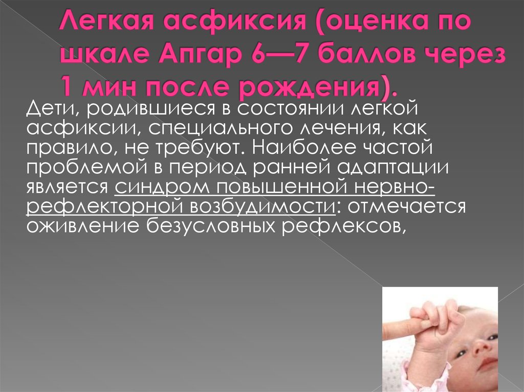 Рождение проблемы. Асфиксия новорожденного легкой степени. Лёгкая степень асфиксии новорожденных. Асфиксия легкой степени по шкале Апгар. Вторичная асфиксия новорожденного.