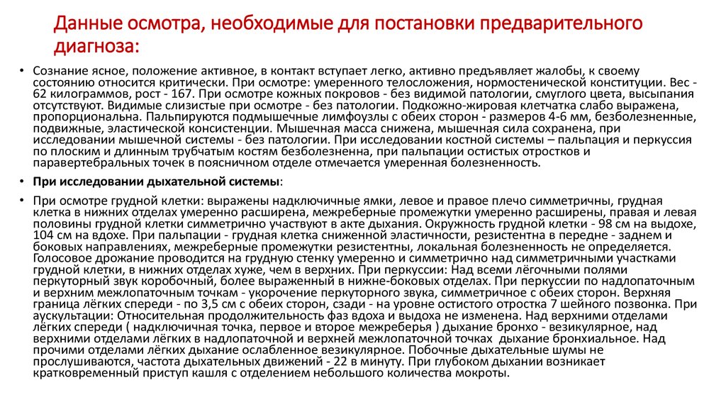 Данные осмотра, необходимые для постановки предварительного диагноза: