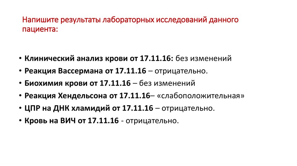 Напишите результаты лабораторных исследований данного пациента: