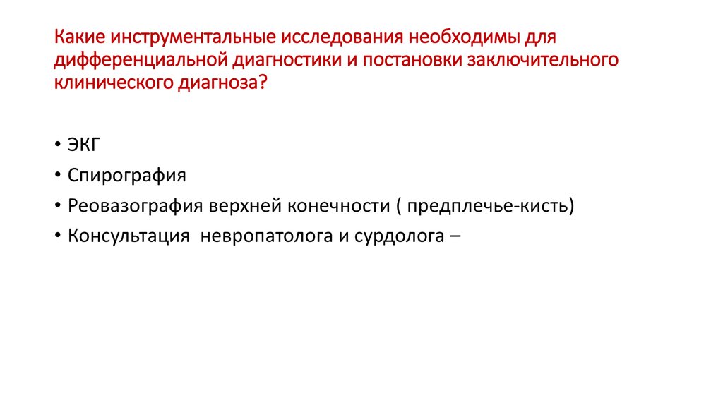 Какие инструментальные исследования необходимы для дифференциальной диагностики и постановки заключительного клинического