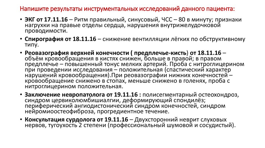 Напишите результаты инструментальных исследований данного пациента: