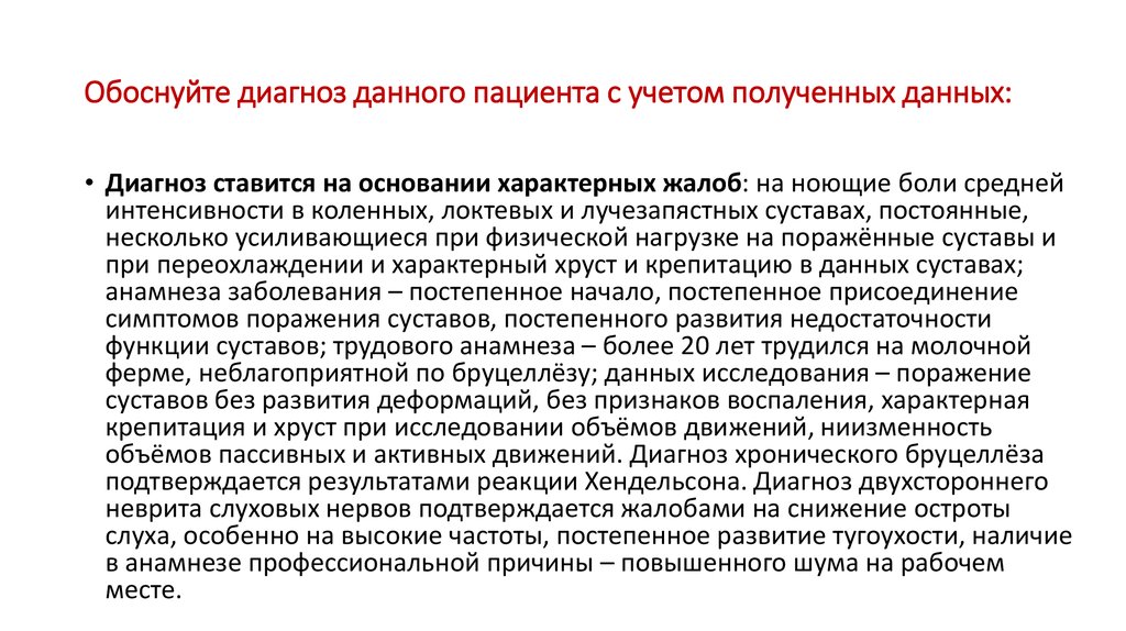 Дам диагноз. Обоснуйте диагноз пациента. Обосновать диагноз. Диагноз профессионального заболевания ставится на основании. Недостаточность функции суставов.