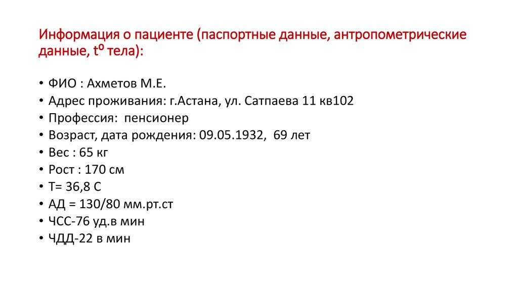 Информация о пациенте (паспортные данные, антропометрические данные, t⁰ тела):
