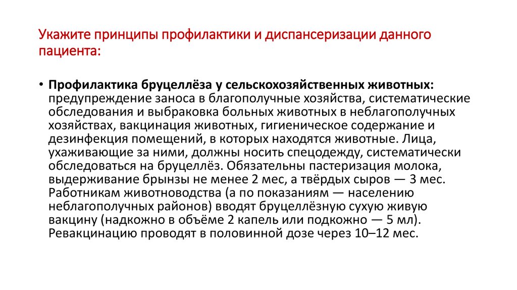 Укажите принципы профилактики и диспансеризации данного пациента: