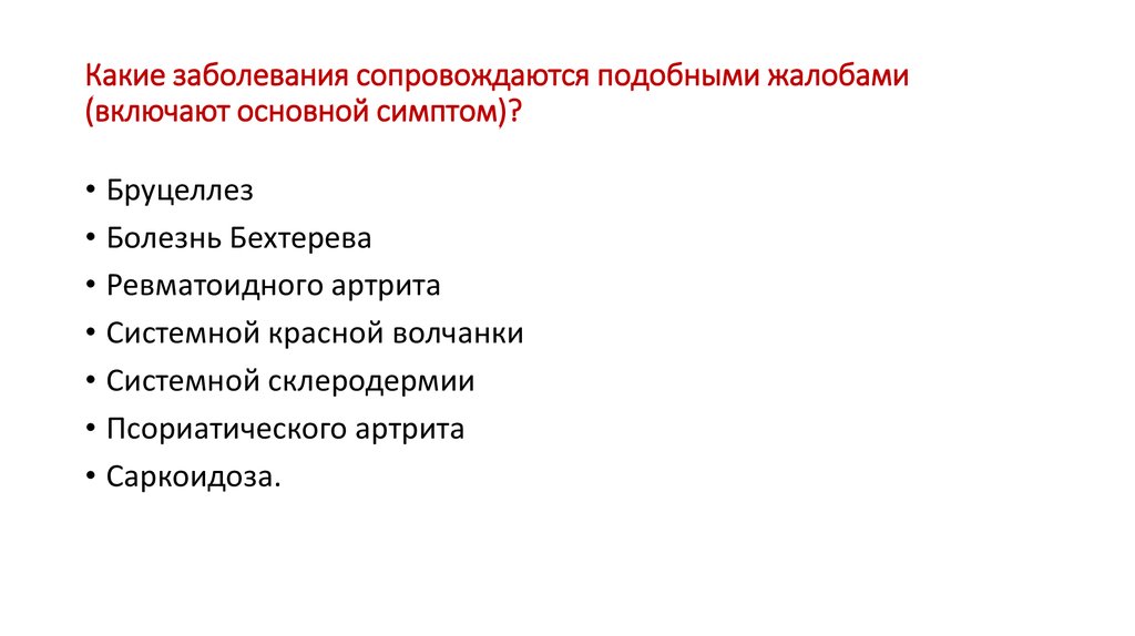 Какие заболевания сопровождаются подобными жалобами (включают основной симптом)?