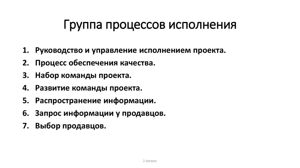 В группу процессов исполнения входит