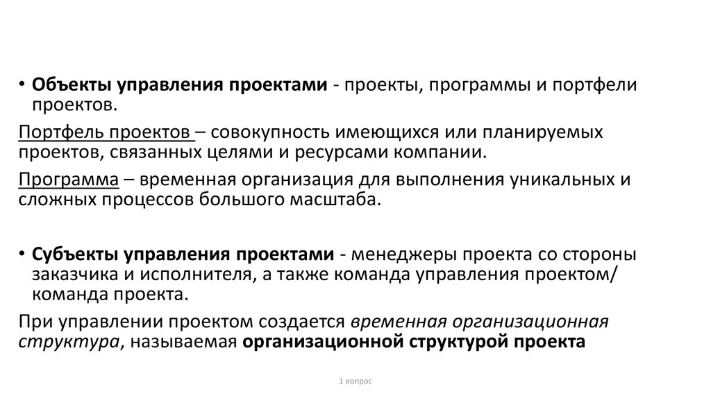 Базовые понятия управления проектами