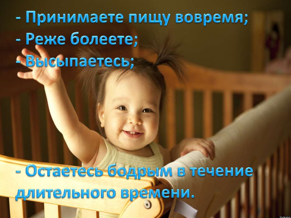 - Принимаете пищу вовремя; - Реже болеете; - Высыпаетесь; - Остаетесь бодрым в течение длительного времени.