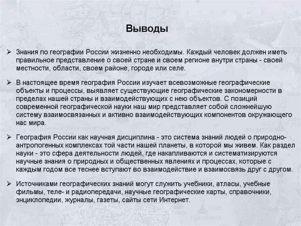 Вывод географическом. Вывод по географии. Заключение география. Вывод о России по географии. Вывод по станциям по географии.