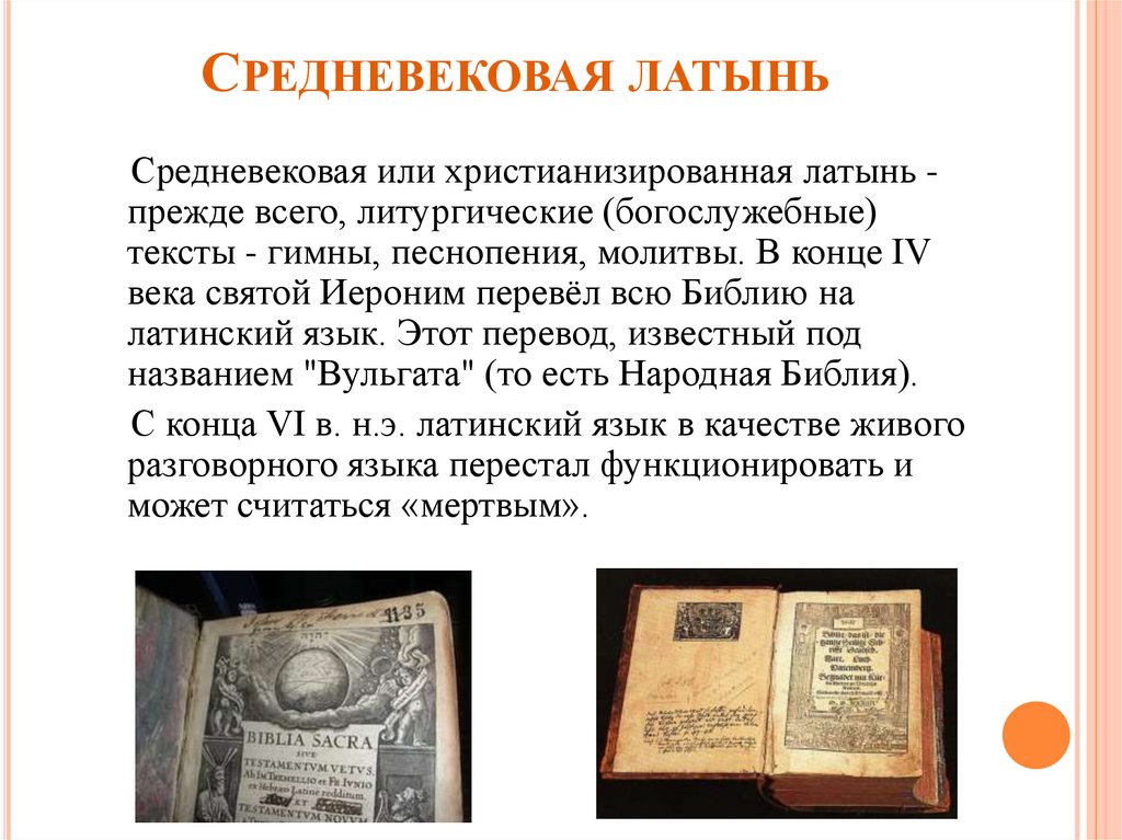 Известный перевод. Латинский язык в средневековье. Латынь в средние века. Латынь средневековье. Латынь средневековый период.