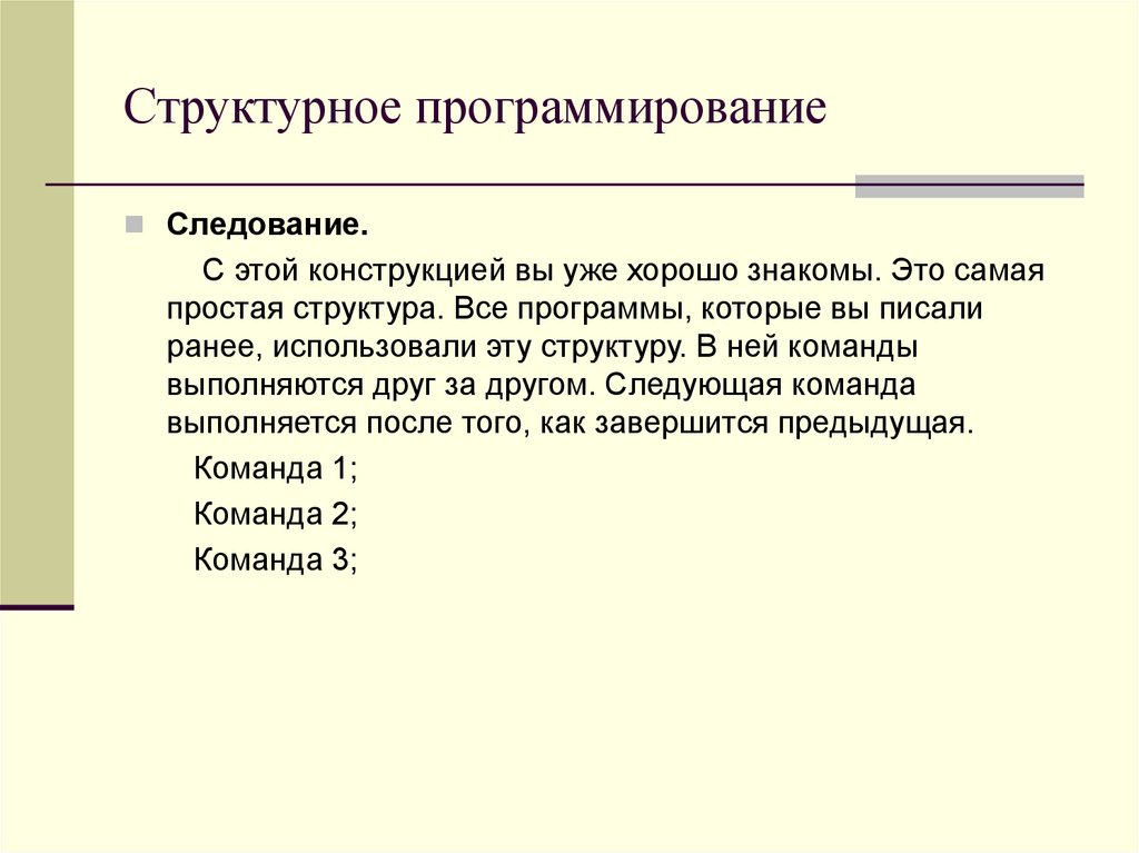 Основы структурного программирования методы структурного программирования презентация