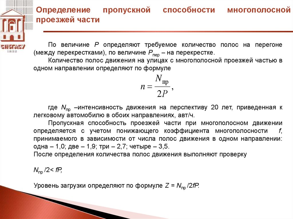 Пропускная способность дороги расчет