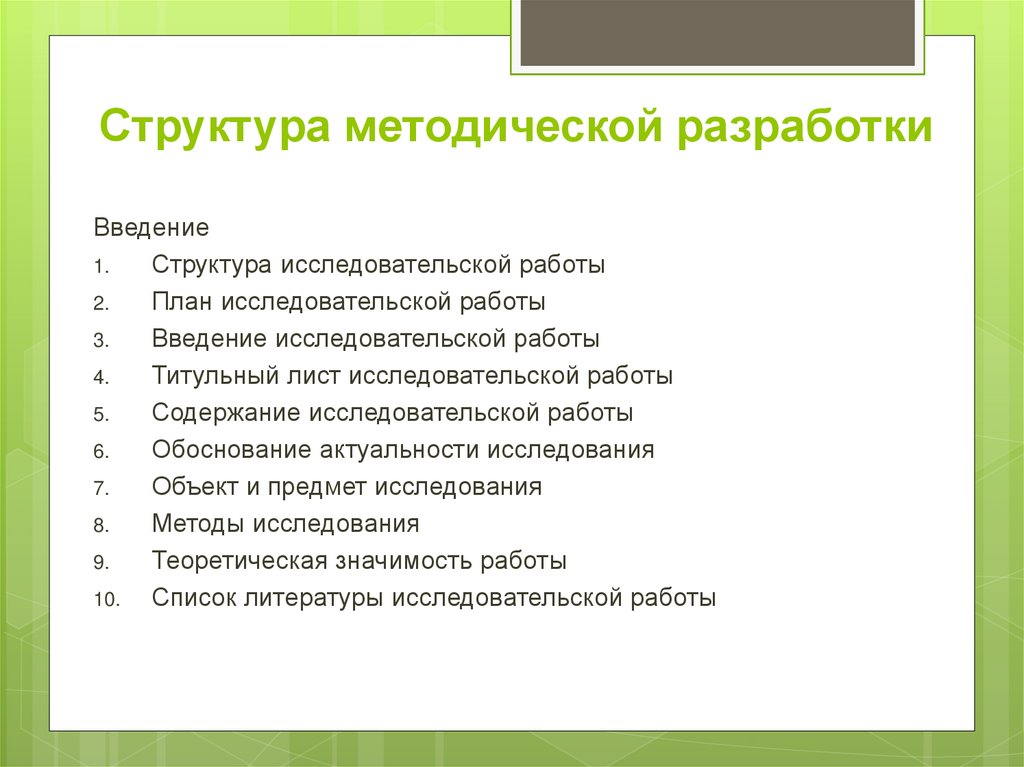 Разработки введения. Структура методической разработки. Структура введения исследовательской работы. План введения исследовательской работы. Структура я методические разработки.