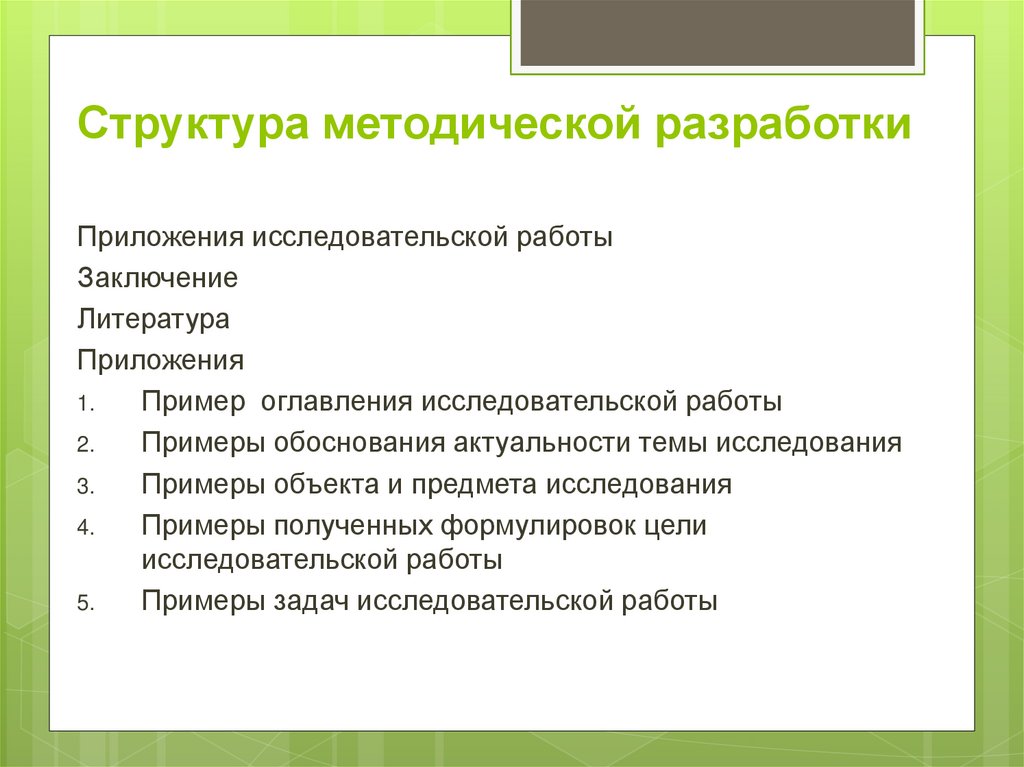 Содержание исследовательской работы образец