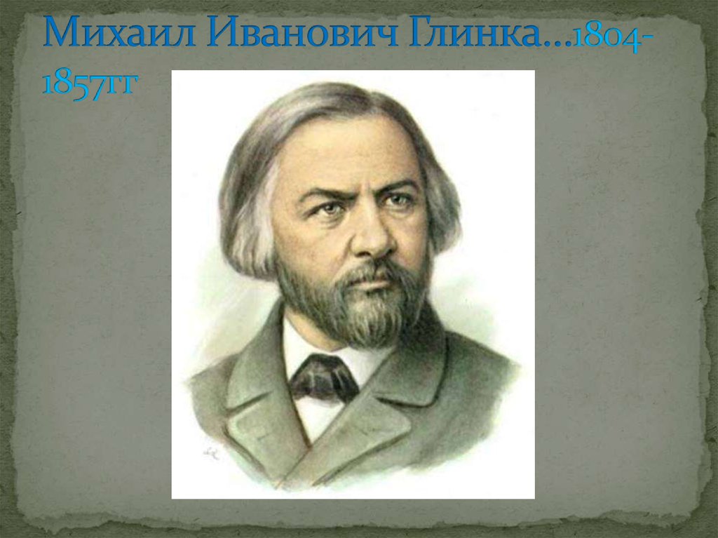 Михаил Иванович Глинка…1804-1857гг