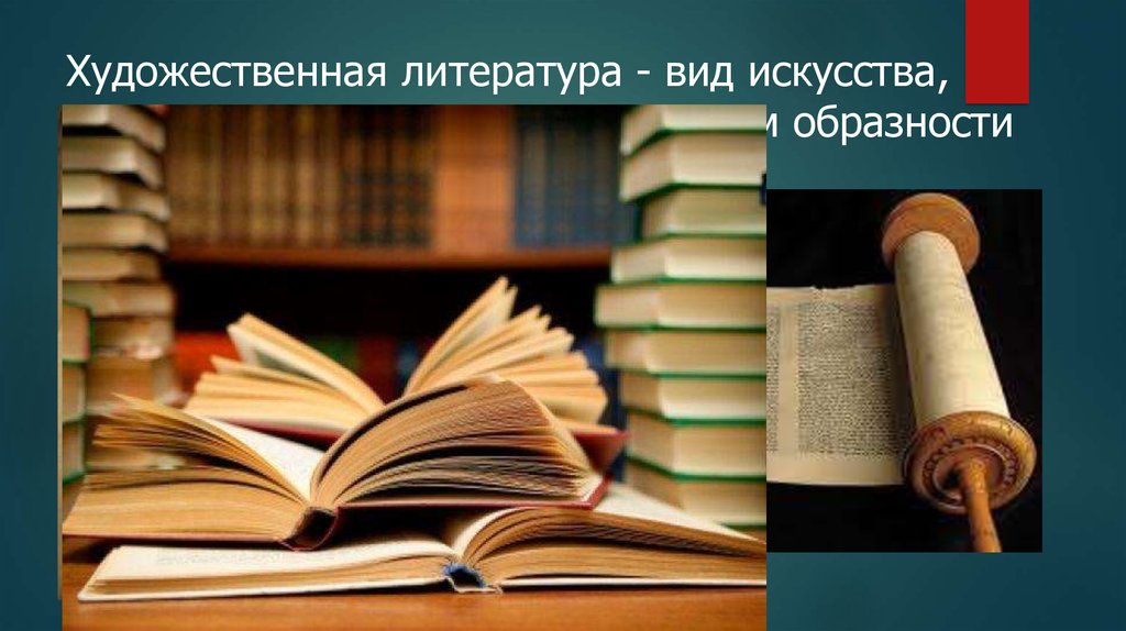 Литература это вид искусства. Виды искусства литература. Литература как вид искусства. Художественная литература как вид искусства. Литература как вид искусства картинки.