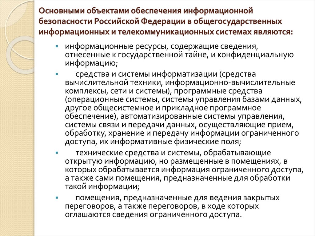 Основными объектами обеспечения информационной безопасности Российской Федерации в общегосударственных информационных и