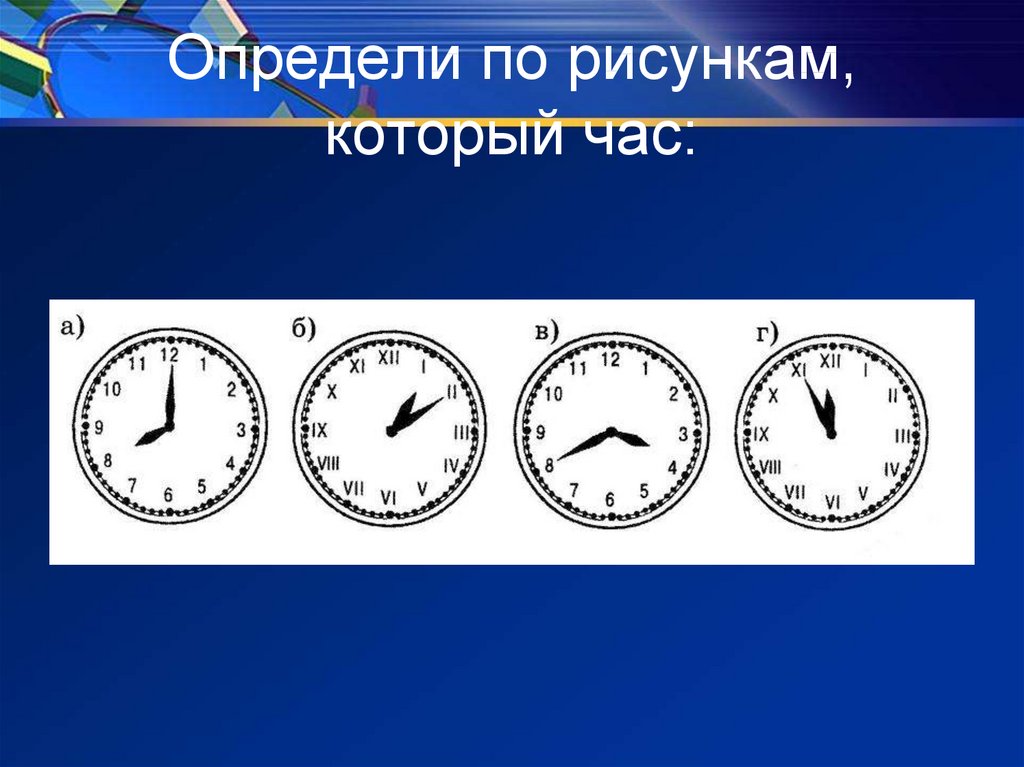 Определение времени. Определи часы который час. Определи по рисункам который час. Определи по рисунку который сейчас час. Определите по рисунку который час.