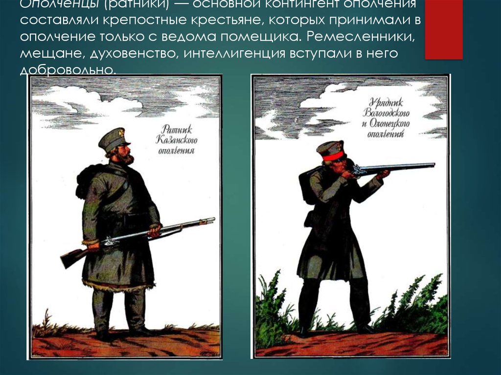 Ополчением называли. Ополчение это. Ратники ополчения. Ратник это устаревшее. Ратник земского ополчения (XVI ст.).