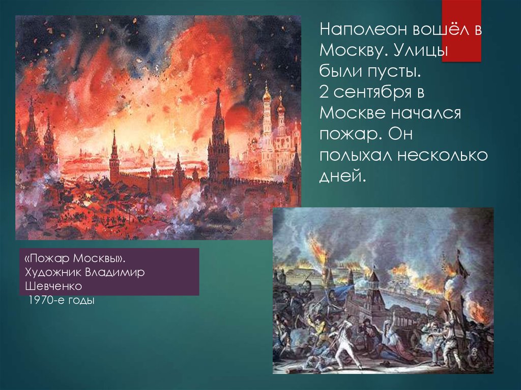 Оставил москву французам. Пожар Москвы 1812г. Пожар в Москве 1812.