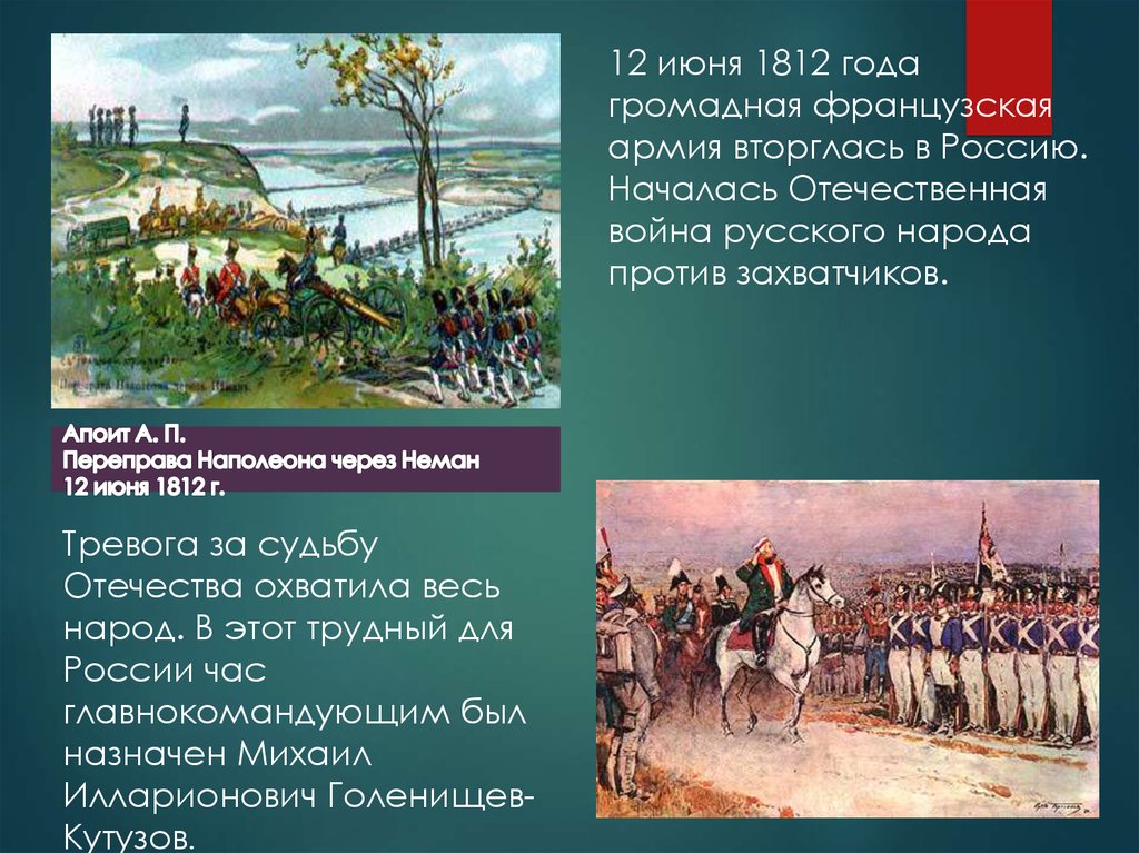 Июнь 1812. Отечественная война 1812 года. 12 Июня 1812. 1812 Июнь декабрь.