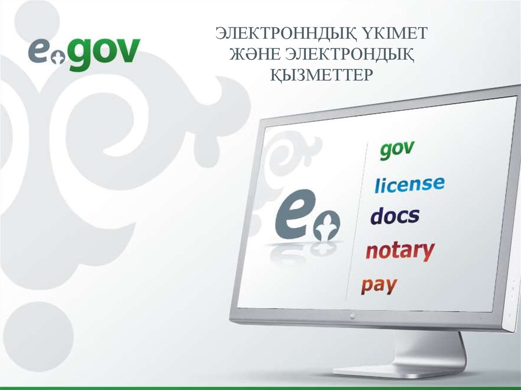 Egov dialog. Электронное правительство. Тема электронное правительство. EGOV услуги. Презентация на тему электронное правительство.