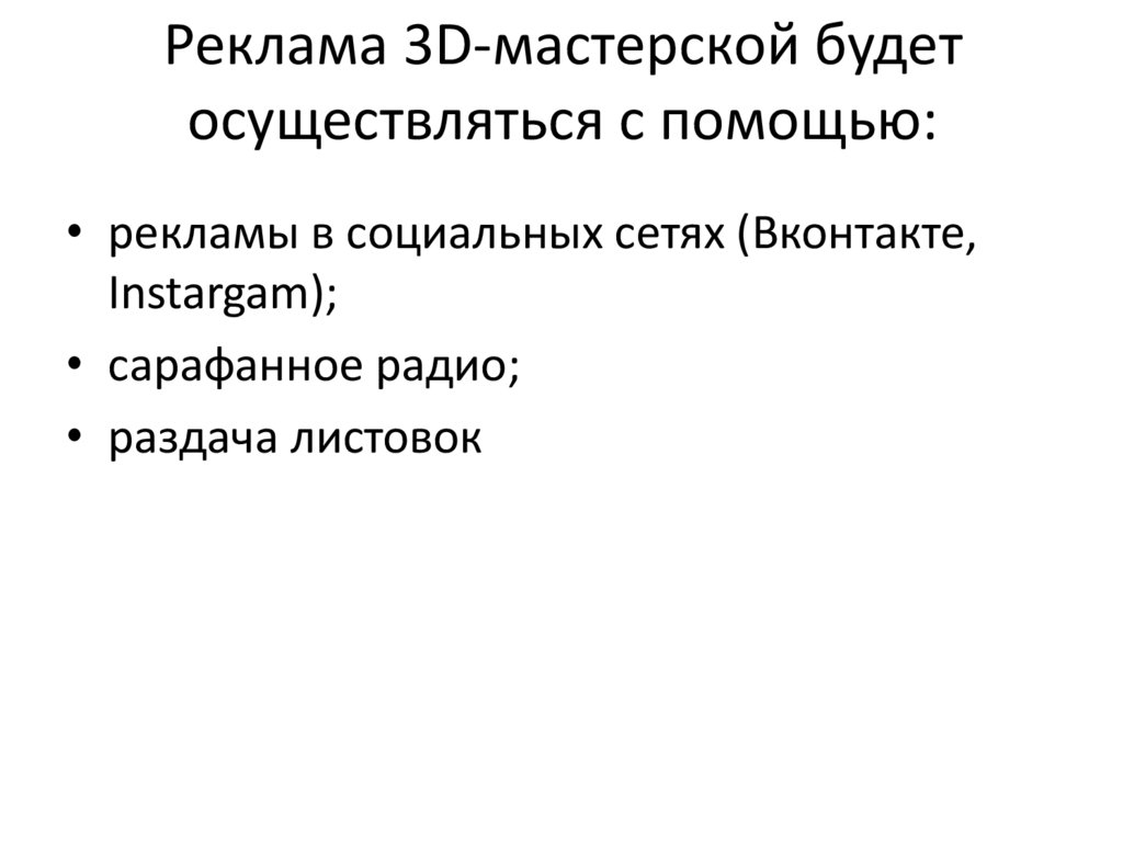 Реклама 3D-мастерской будет осуществляться с помощью:
