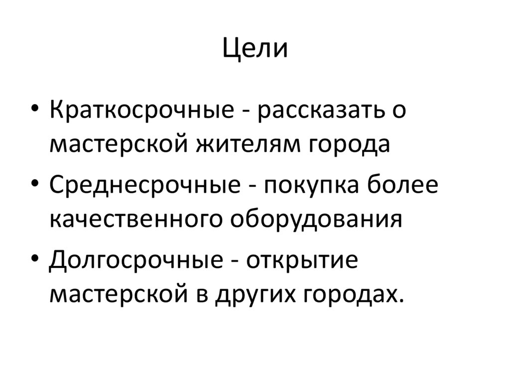 Цели
