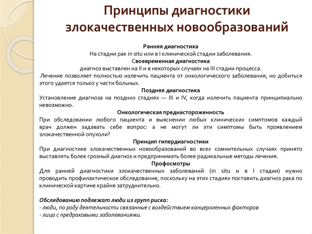 Принципы диагностики. Принципы диагностики злокачественных новообразований. Методы диагностики злокачественных новообразований. Основные принципы диагностики новообразования.