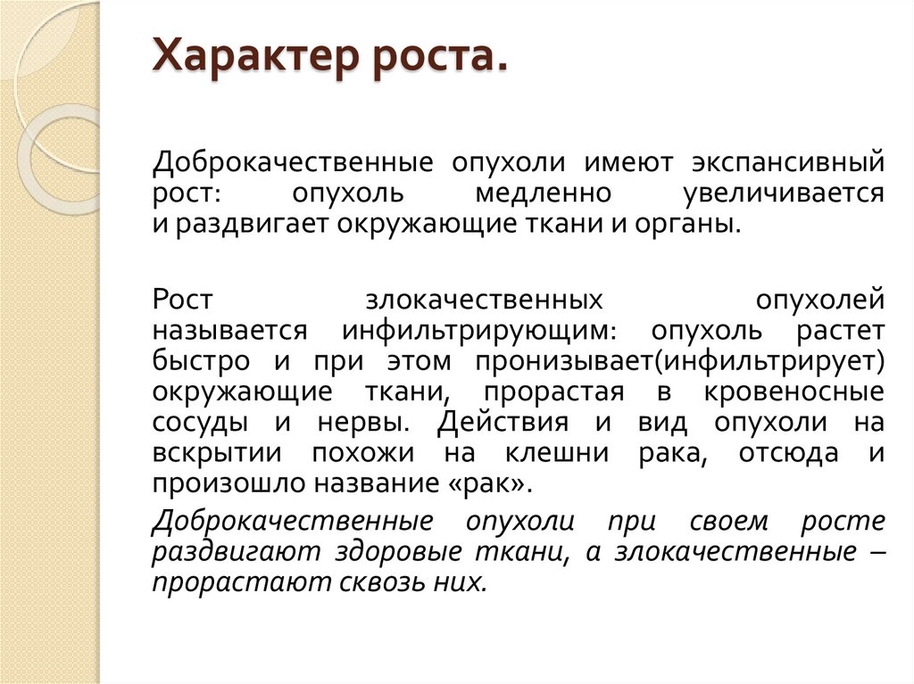 Рост опухоли. Характер роста новообразования. Описать характер роста. Неоплазма это кратко. Рост и характер человека.