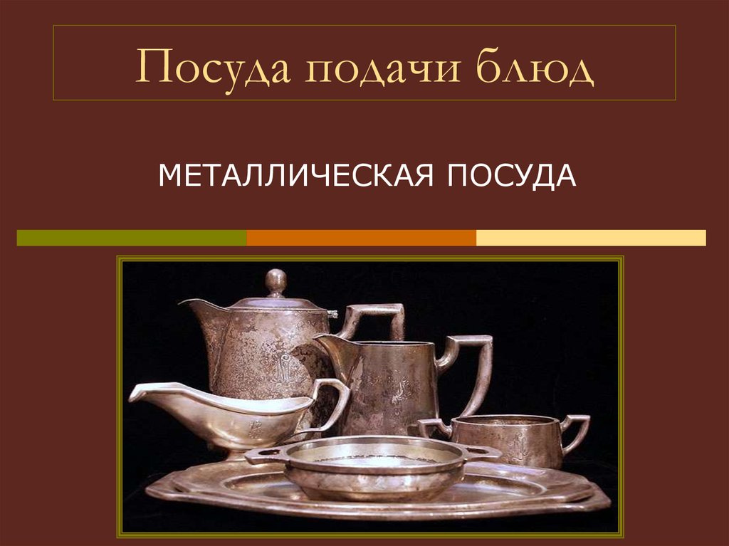 Презентация посуда. Металлическая посуда презентация. Сообщение о посуде из металла. Презентация металлическая посуда в предприятиях питания. Организация обслуживания посуда.