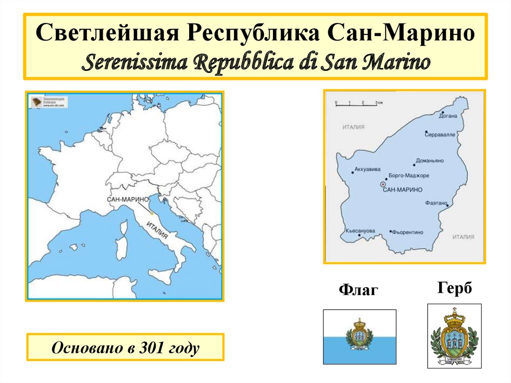 Светлейшая Республика Сан-Марино Serenissima Repubblica di San Marino