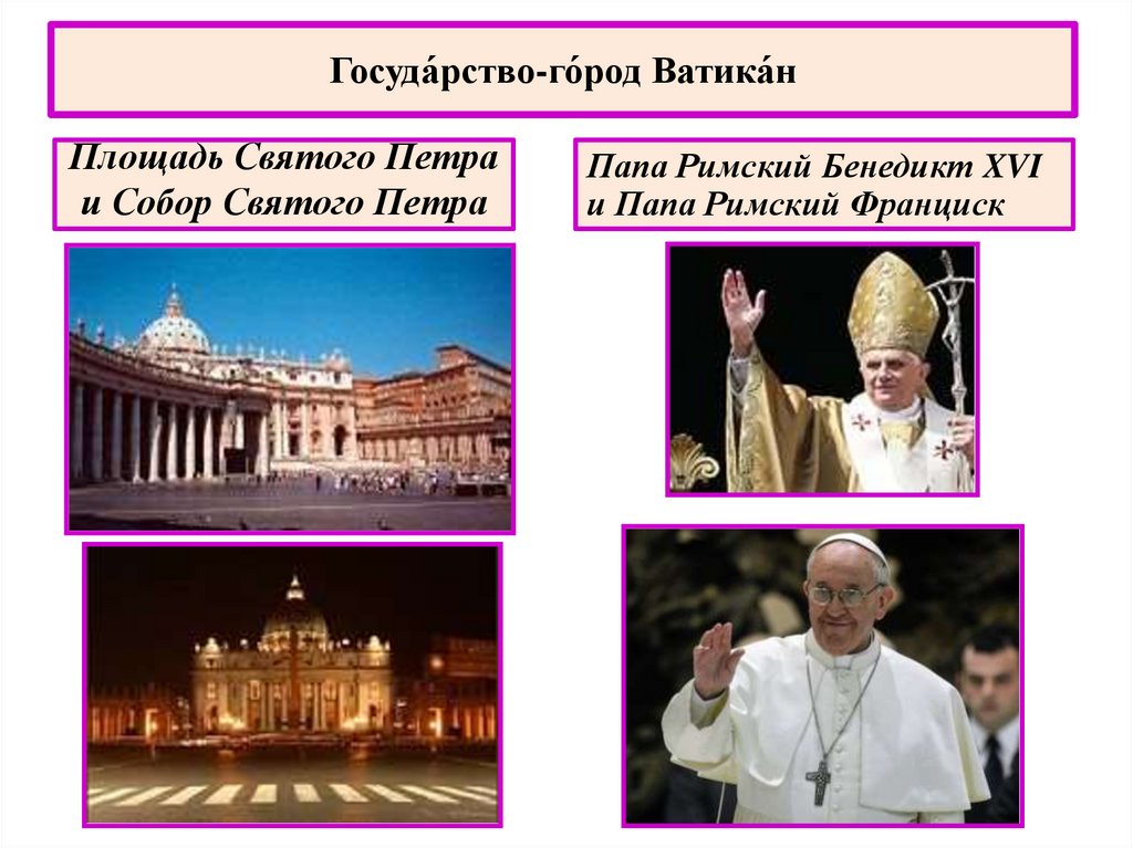 Госуда́рство-го́род Ватика́н
