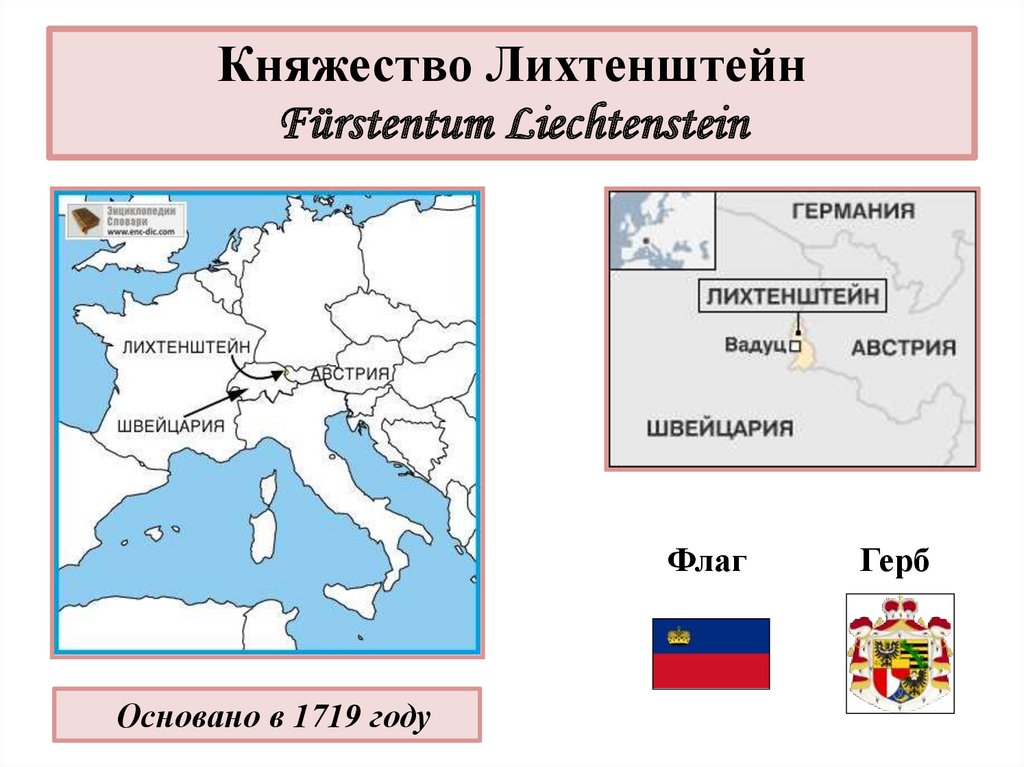 Княжество Лихтенштейн Fürstentum Liechtenstein