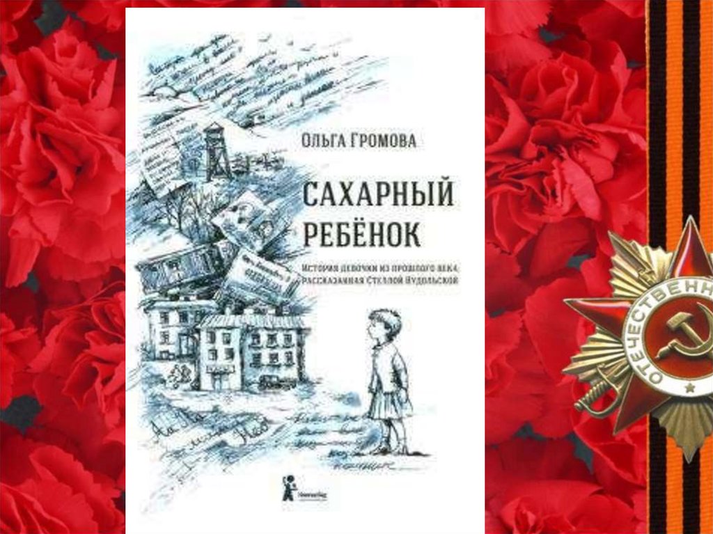 Современной отечественной литературы xxi века. Знать чтобы помнить. Спасители Отечества. Читать знать помнить. Обложка книги знать и помнить.