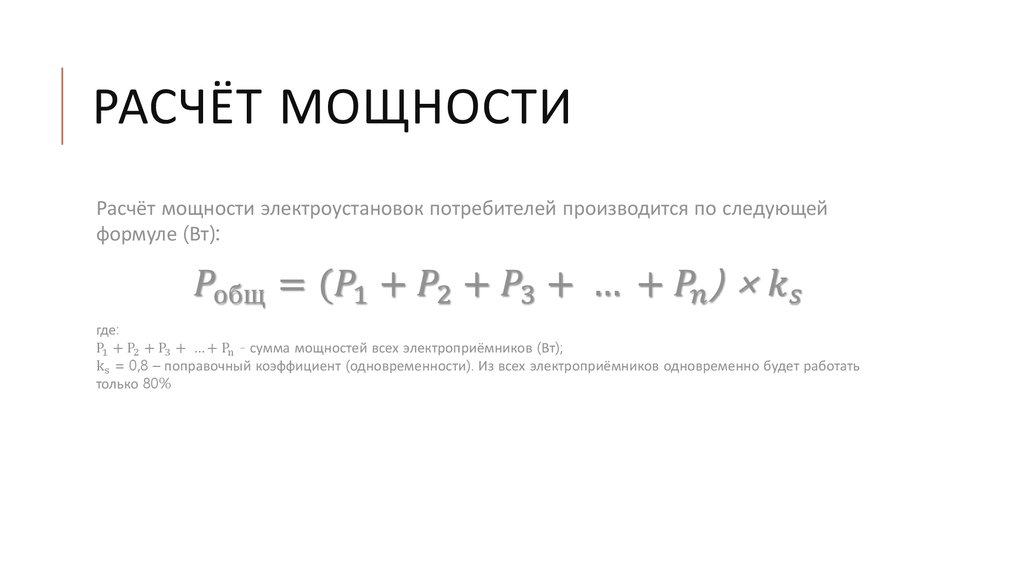 Калькулятор мощности биквайт. Расчет мощности. Формула расчета мощности. Мощность электроустановки формула. Формулу расчета мощности электроустановки.