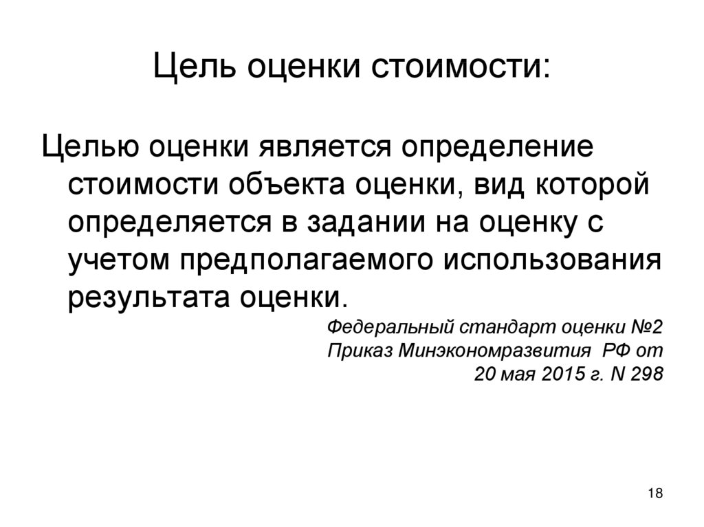 Оценка целей. Цели оценки стоимости. Цели оценки стоимости бизнеса. Цель оценки стоимости бизнеса тест с ответами. Начальная стоимость.